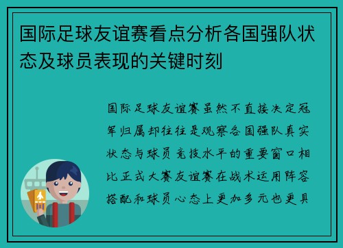 国际足球友谊赛看点分析各国强队状态及球员表现的关键时刻 国际足球友谊赛看点分析各国强队状态及球员表现的关键时刻