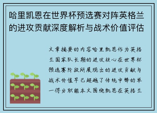 哈里凯恩在世界杯预选赛对阵英格兰的进攻贡献深度解析与战术价值评估