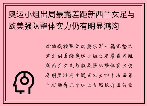 奥运小组出局暴露差距新西兰女足与欧美强队整体实力仍有明显鸿沟