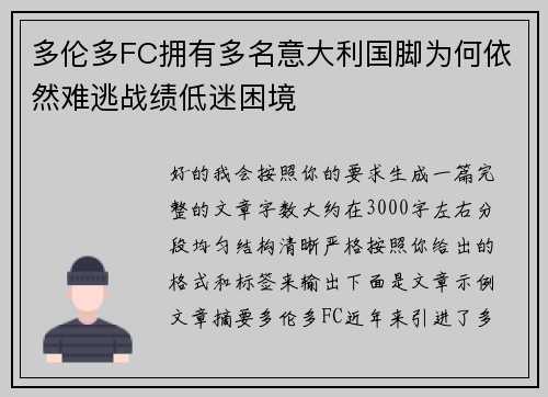 多伦多FC拥有多名意大利国脚为何依然难逃战绩低迷困境 多伦多FC拥有多名意大利国脚为何依然难逃战绩低迷困境