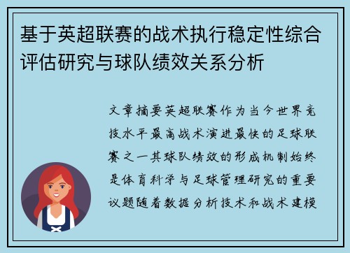 基于英超联赛的战术执行稳定性综合评估研究与球队绩效关系分析 基于英超联赛的战术执行稳定性综合评估研究与球队绩效关系分析