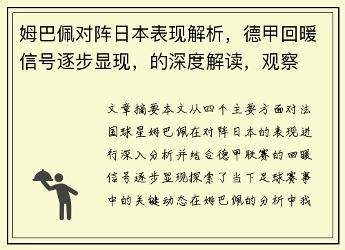 姆巴佩对阵日本表现解析，德甲回暖信号逐步显现，的深度解读，观察