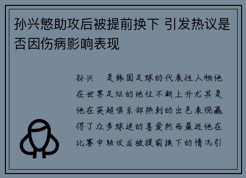 孙兴慜助攻后被提前换下 引发热议是否因伤病影响表现 孙兴慜助攻后被提前换下 引发热议是否因伤病影响表现
