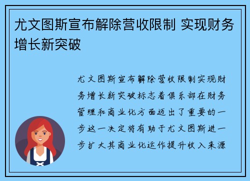 尤文图斯宣布解除营收限制 实现财务增长新突破