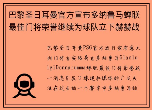 巴黎圣日耳曼官方宣布多纳鲁马蝉联最佳门将荣誉继续为球队立下赫赫战功