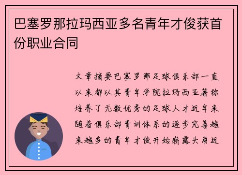 巴塞罗那拉玛西亚多名青年才俊获首份职业合同