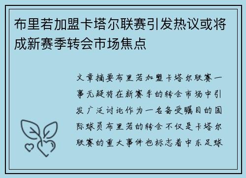 布里若加盟卡塔尔联赛引发热议或将成新赛季转会市场焦点