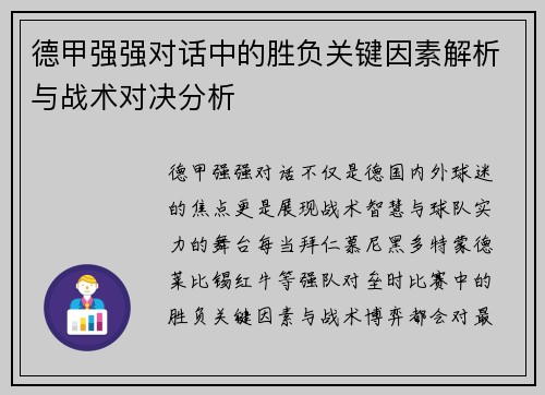 德甲强强对话中的胜负关键因素解析与战术对决分析