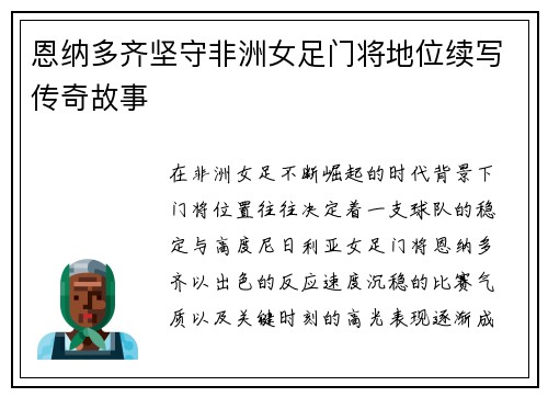 恩纳多齐坚守非洲女足门将地位续写传奇故事 恩纳多齐坚守非洲女足门将地位续写传奇故事