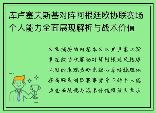 库卢塞夫斯基对阵阿根廷欧协联赛场个人能力全面展现解析与战术价值