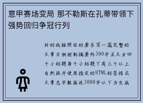 意甲赛场变局 那不勒斯在孔蒂带领下强势回归争冠行列