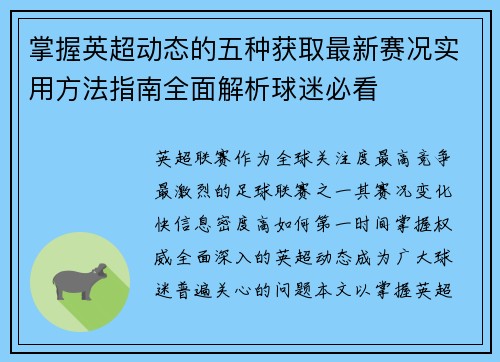 掌握英超动态的五种获取最新赛况实用方法指南全面解析球迷必看 掌握英超动态的五种获取最新赛况实用方法指南全面解析球迷必看