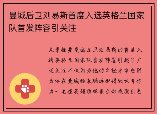曼城后卫刘易斯首度入选英格兰国家队首发阵容引关注
