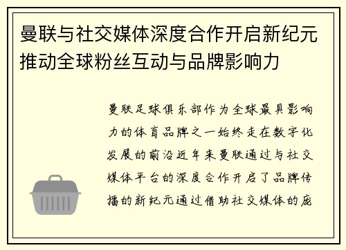 曼联与社交媒体深度合作开启新纪元推动全球粉丝互动与品牌影响力 曼联与社交媒体深度合作开启新纪元推动全球粉丝互动与品牌影响力