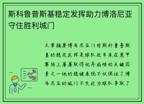 斯科鲁普斯基稳定发挥助力博洛尼亚守住胜利城门