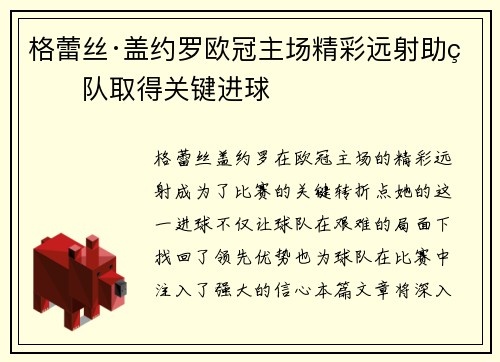 格蕾丝·盖约罗欧冠主场精彩远射助球队取得关键进球