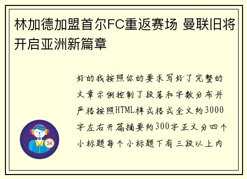 林加德加盟首尔FC重返赛场 曼联旧将开启亚洲新篇章 林加德加盟首尔FC重返赛场 曼联旧将开启亚洲新篇章