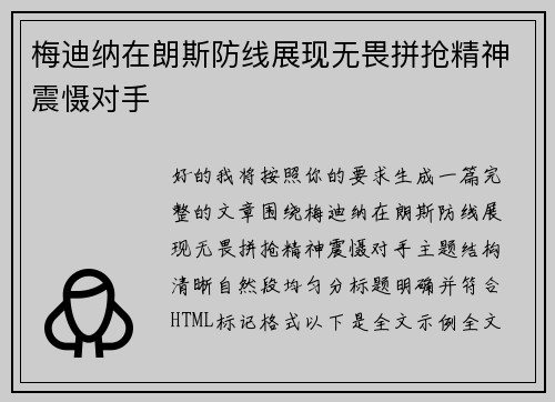 梅迪纳在朗斯防线展现无畏拼抢精神震慑对手