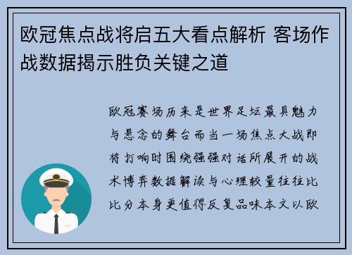 欧冠焦点战将启五大看点解析 客场作战数据揭示胜负关键之道