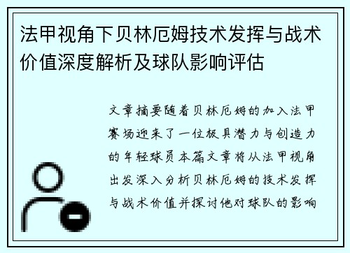 法甲视角下贝林厄姆技术发挥与战术价值深度解析及球队影响评估