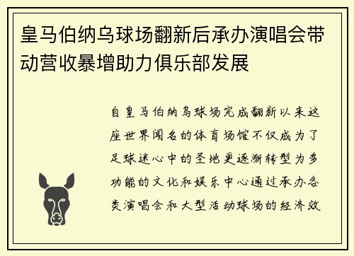 皇马伯纳乌球场翻新后承办演唱会带动营收暴增助力俱乐部发展