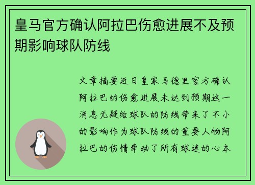 皇马官方确认阿拉巴伤愈进展不及预期影响球队防线
