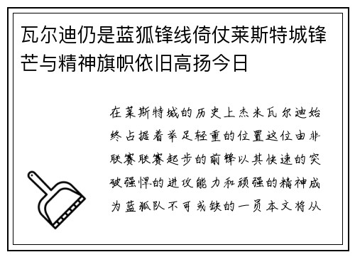 瓦尔迪仍是蓝狐锋线倚仗莱斯特城锋芒与精神旗帜依旧高扬今日