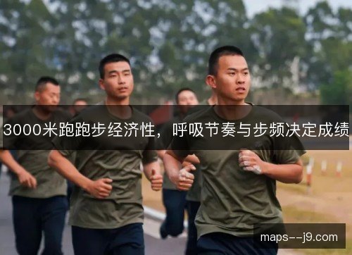 3000米跑跑步经济性，呼吸节奏与步频决定成绩