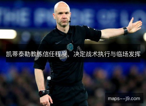 凯蒂泰勒教练信任程度，决定战术执行与临场发挥